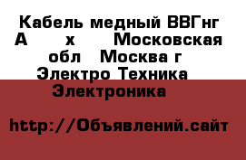 Кабель медный ВВГнг(А)-LS 3х1.5 - Московская обл., Москва г. Электро-Техника » Электроника   